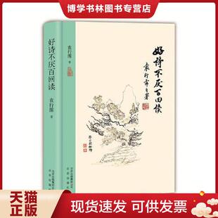 正版现货9787200128499好诗不厌百回读  袁行霈  北京出版社