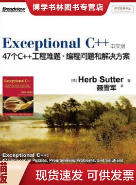 正版现货9787121170850Exceptional C++（中文版）  (美)萨特　著,聂雪军　译  电子工业出版社