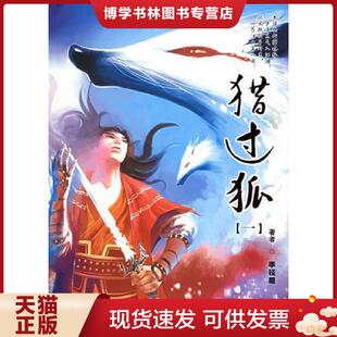 朝华出版 李径庭著 社 现货9787505414358猎过狐.1 正版