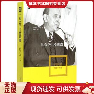 正版现货9787532770113社会学主要思潮   法 雷蒙 阿隆 RaymondAron 著  上海译文出版社  （法）雷蒙·阿隆（RaymondAron）著,葛