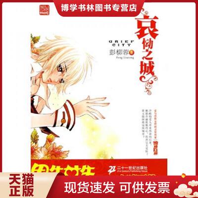 正版现货9787539145006哀恸之城  彭柳蓉著  ２１世纪出版社