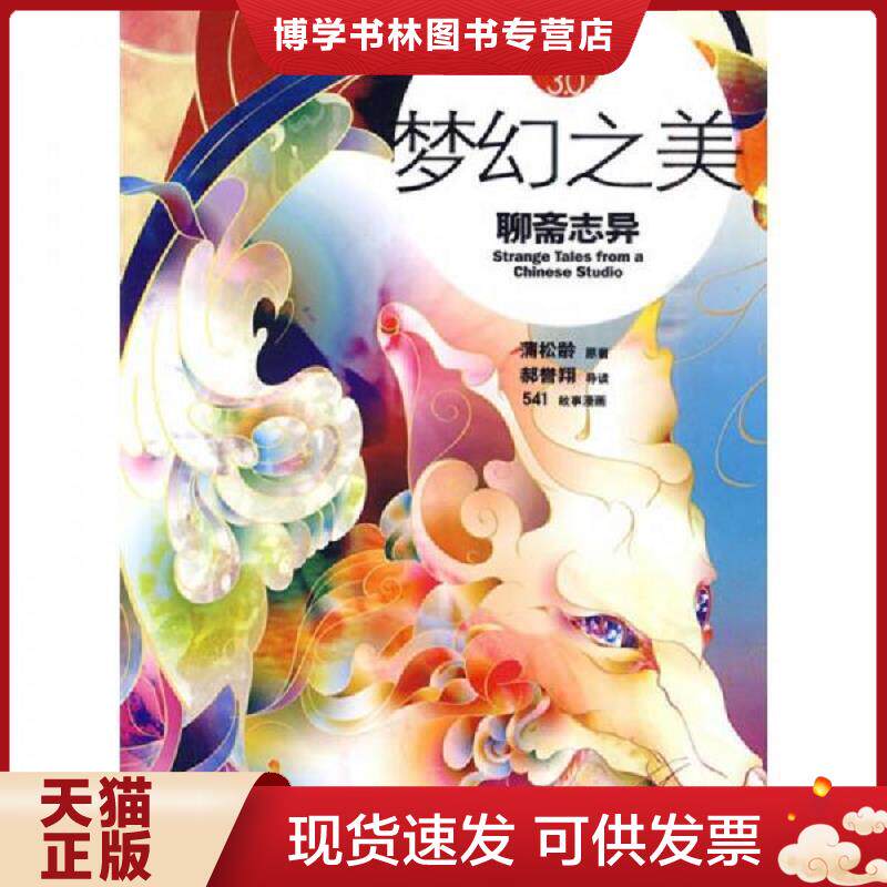 正版现货9787503943485梦幻之美 聊斋志异 郝誉翔 著 文化艺术出版社 郝誉翔著 文化艺术出版社