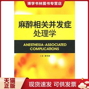 中国医科技出版 正版 屠伟峰主编 内页没有翻阅 社 现货9787506732185麻醉相关并发症处理学