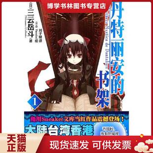 正版现货9787535644565丹特丽安的书架1  （日）三云岳斗　著,（日）GYuluke　绘,刘子婕　译  湖南美术出版社