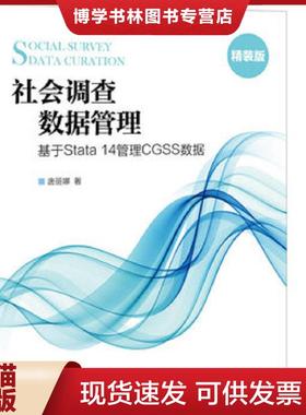 正版现货9787115421746社会调查数据管理 基于Stata 14管理CGSS数据 精装版  唐丽娜  人民邮电