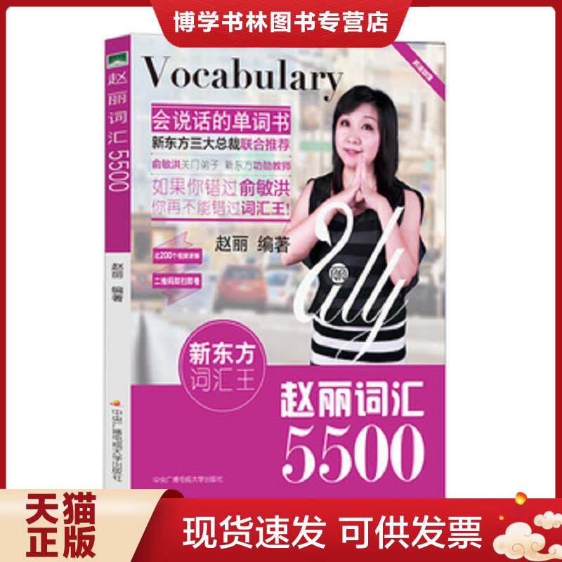 正版现货9787304067830正版赵丽词汇5500赵丽9787304067830图书,普通图书,教材教辅考试,教辅,其他教辅,英语专项 赵丽编著 中央