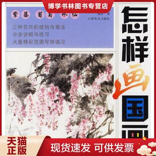 现货9787806903544怎样画国画.紫藤 江西美术出版 葡萄 谢青著 社 水仙 正版