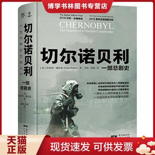 现货9787218131931切尔诺贝利：一部悲剧史 沙希利& 诺贝尔得主阿列克谢耶维奇推荐 美 哈佛大学教授沙希利.浦洛基新作 正版