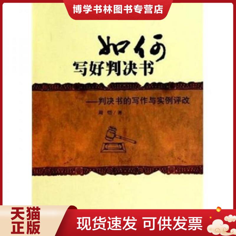 正版现货9787562036883如何写好判决书 周恺著 9787562036883 中国政法大学出版社 2010-10-01 普通图书/教材教辅考试/教材/教育教