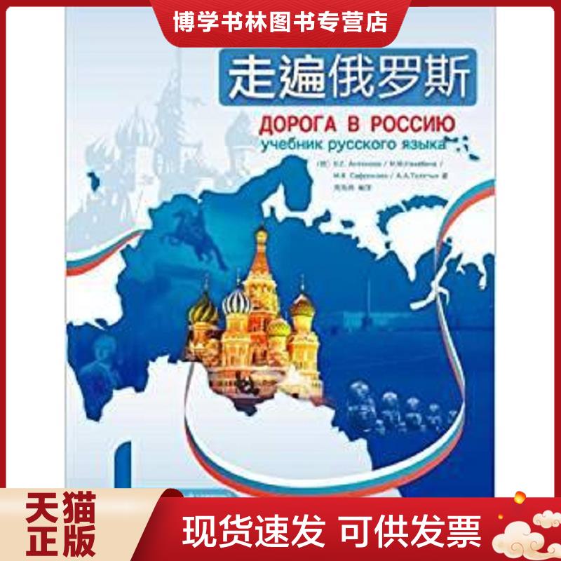 正版现货9787560069081走遍俄罗斯1  （俄）安东诺娃等著,周海燕编译  外语教学与研究出版社