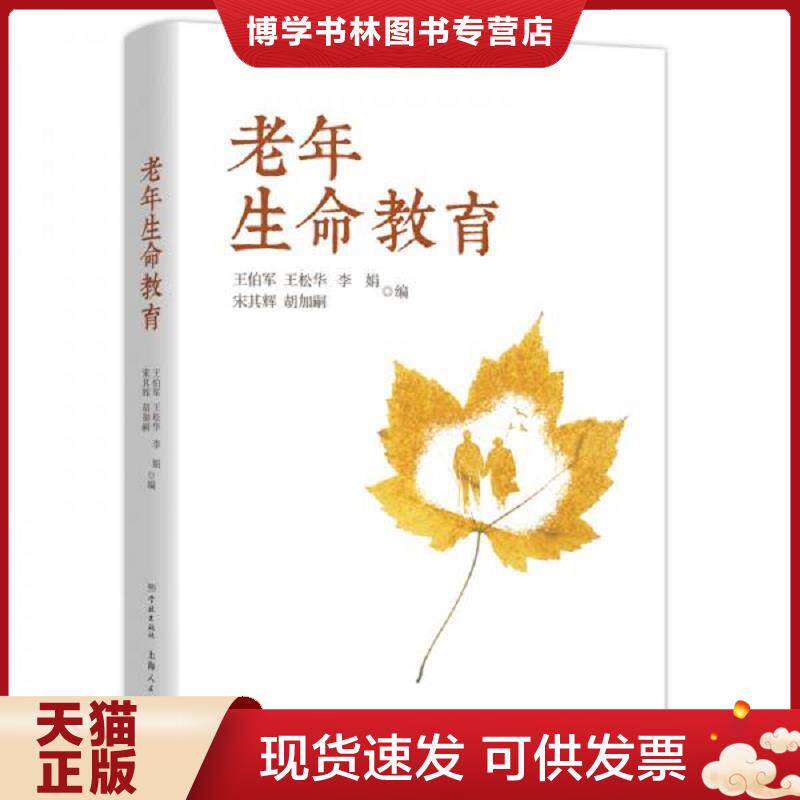 正版现货9787548614838老年生命教育  王伯军著 王松华著 李娟著 宋其辉著 胡加嗣著 学林出版社  王伯军","王松华","李娟","宋其
