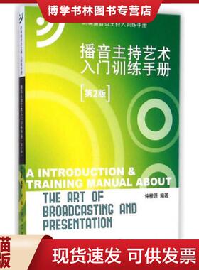 正版现货9787565712227内页干净 新编播音员主持人训练手册：播音主持艺术入门训练手册 附光盘一张  仲梓源  中国传媒大学出版社