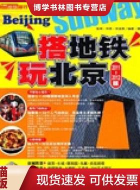 正版现货9787563719198搭地铁玩北京（2011-2012版） 馆藏 正版 无笔迹  黄静宜,曹忆雯,赵如玺编著、摄  旅游教育出版社