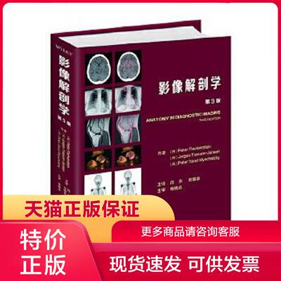 正版保证9787530496725影像解剖学第3版[丹麦]Peter Fleckenstein主编刘德泉主译程晓光主审闫东北京科学技术出版社【店主推荐,品
