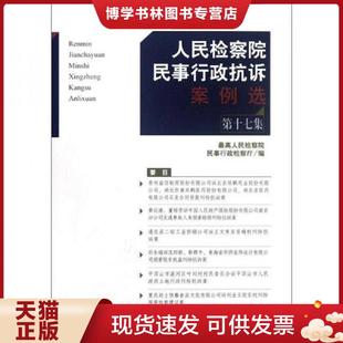 正版现货9787510207020人民检察院民事行政抗诉案例选(第17集) 最高人民检察院民事行政监察厅编 中国检察出版社