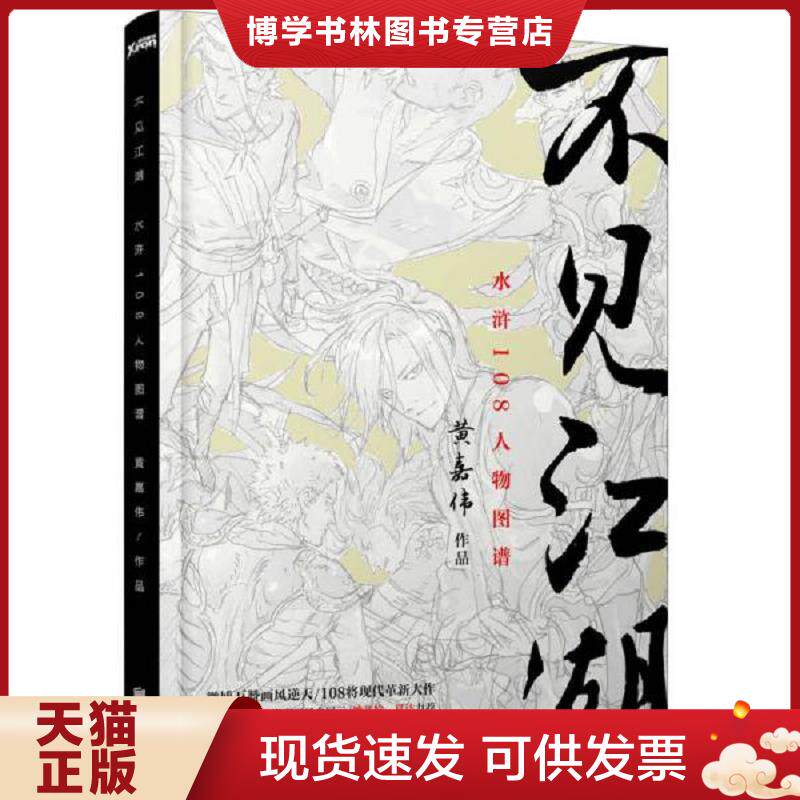 正版现货9787550277663 不见江湖：水浒108人物图谱 精装  黄嘉伟  北京联合出版公司