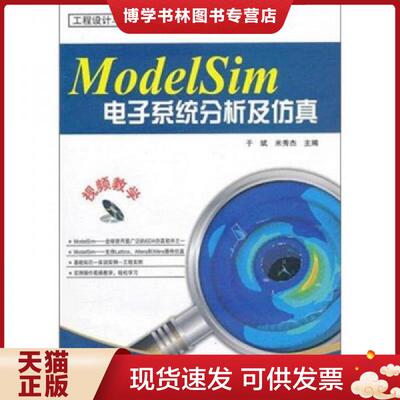 正版现货9787121149047ModelSim电子系统分析及仿真  于斌//米秀杰  电子工业出版社