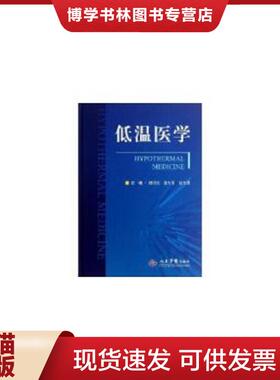 正版现货9787509165232低温医学  邵同先,雷万军,赵文增主编  人民军医出版社