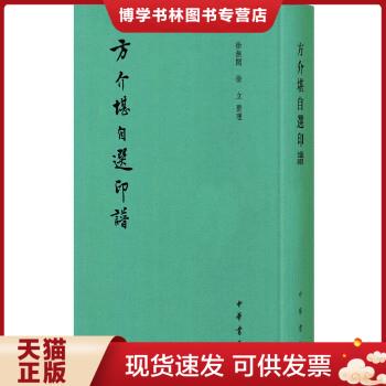 正版现货9787101111675方介堪自选印谱（布面精装）（2