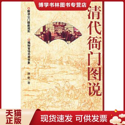 正版现货9787101052459清代衙门图说  林乾著  中华书局