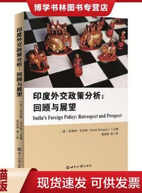 正版现货9787501248704印度外交政策分析：回顾与展望  （美）苏米特甘古利（Sumit,Ganguly）主编,高尚涛等译  世界知识出版社