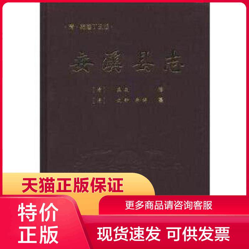 正版现货9787561542873安溪县志(清&middot;乾隆丁丑版) 沈钟,李畴著,庄成编 厦门大学出版社