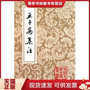 正版现货9787532517510王子安集注  (唐)王勃撰,(清)蒋清翊注  上海古籍出版社