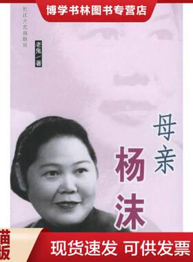 正版现货9787535430854母亲杨沫  老鬼  长江文艺出版社