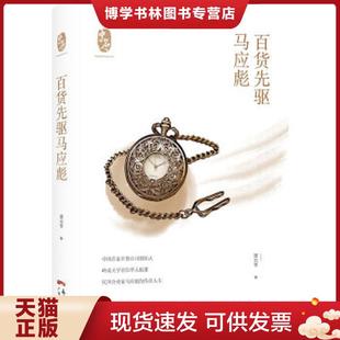 现货9787218141138百货先驱马应彪 广东人民出版 精装 亨 社 谭元 正版