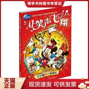 正版现货9787115308085迪士尼：让笑声飞翔（新版）  美国迪士尼公司　著,出版有限公司　编译  人民邮电出版社