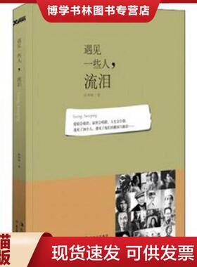 正版现货9787538554557遇见一些人 流泪 Seeing Sweeping  韩梅梅著 北方妇女儿童出版社  韩梅梅  北方妇女儿童出版社