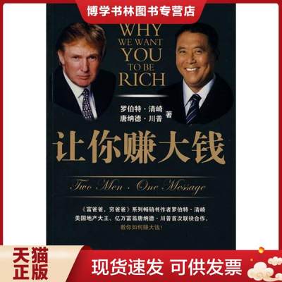 正版现货9787508610665让你赚大钱 [美]清崎、[美]川普 著；陈琇玲 陈正芬 译  中信出版社