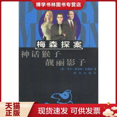 正版现货9787501426447梅森探案：The Case of the Mythical Monkeys 神话猴子(1959) The Case of the Shapely Shadow 靓丽影子(1