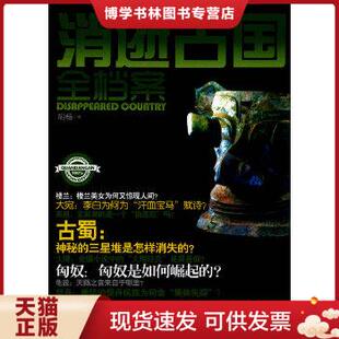 正版 现货9787500850823消逝古国全档案