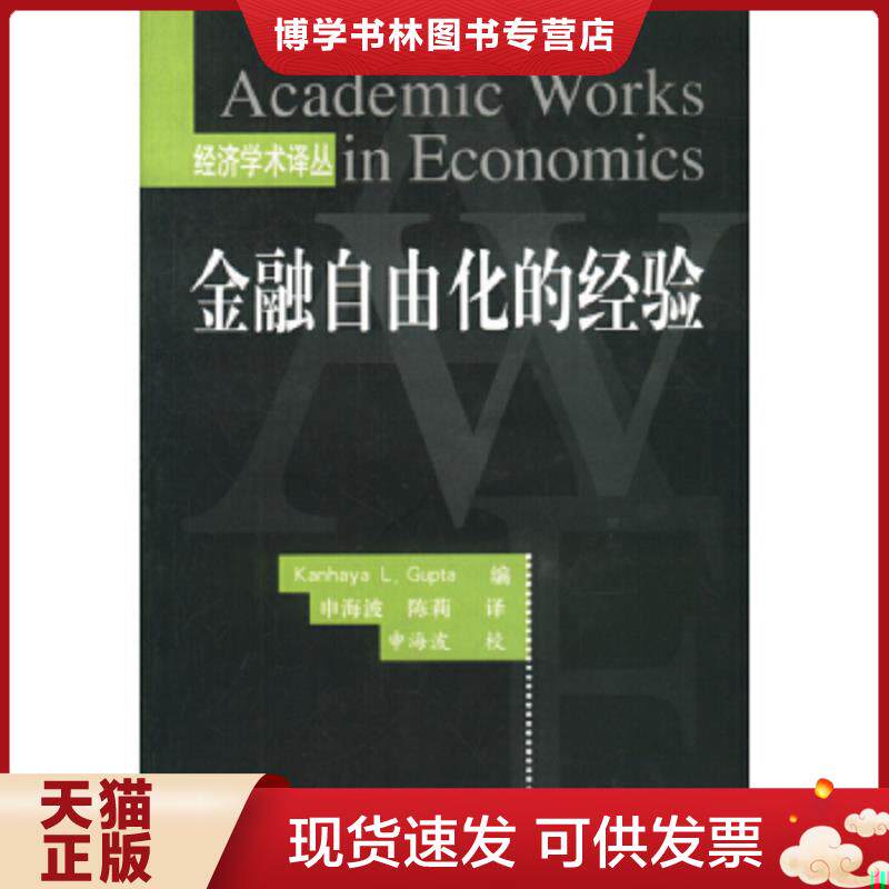 正版现货9787810496735金融自由化的经验  (美)KanhayaL.Gupta编申海波,陈莉译  上海财经大学出版社