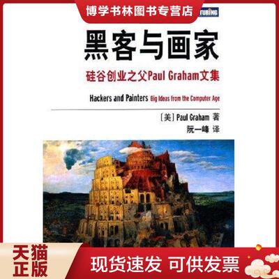 正版现货9787115249494 黑客与画家：硅谷创业之父Paul Graham文集 a1  (美)格雷厄姆  人民邮电出版社