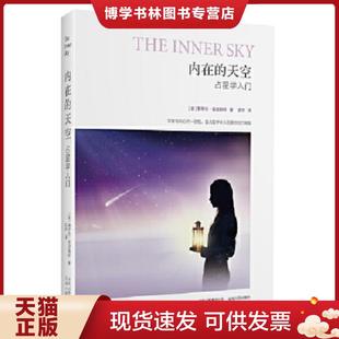 正版现货9787222088849内在的天空：占星学入门  [美]斯蒂芬·福里斯特著,郭宇译  云南人民出版社