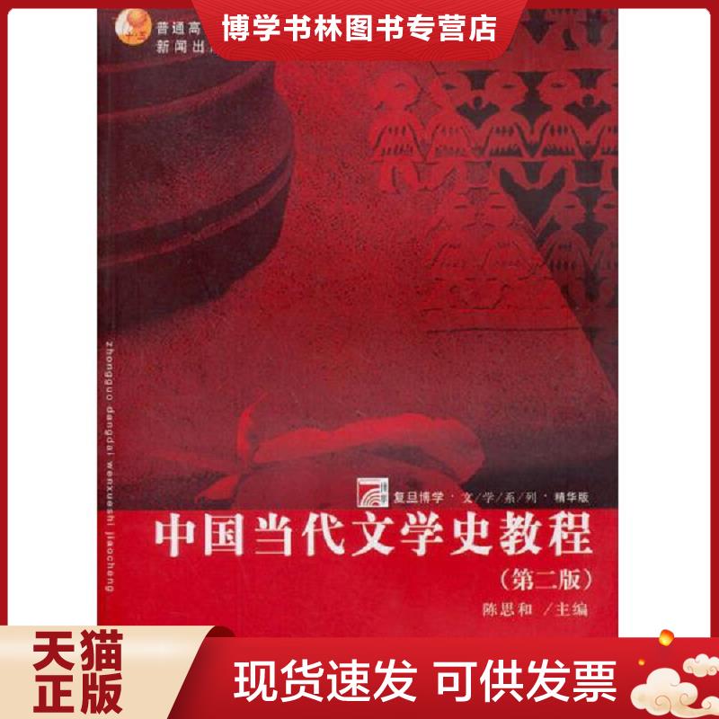 正版旧书 9787309023572 中国当代文学史教程（第二版）  陈思和  复旦大学出版社图片