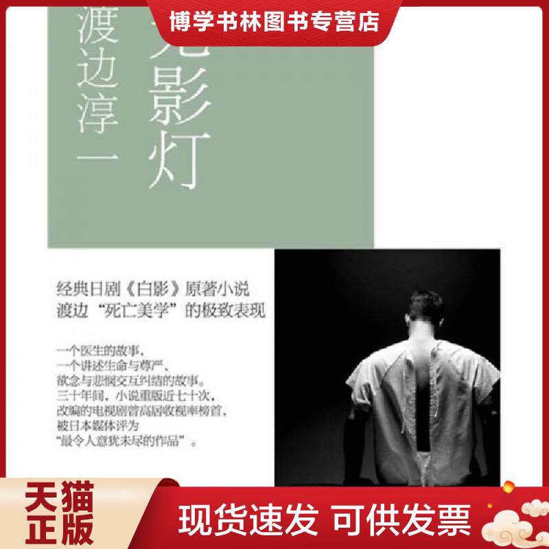 正版现货9787807414087 无影灯  (日)渡边淳一|译者:张维娜//知*  文汇出版社