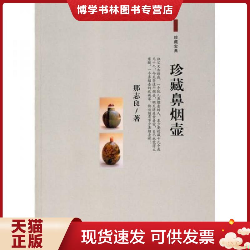 正版现货9787530655733珍藏鼻烟壶  那志良著  百花文艺出版社