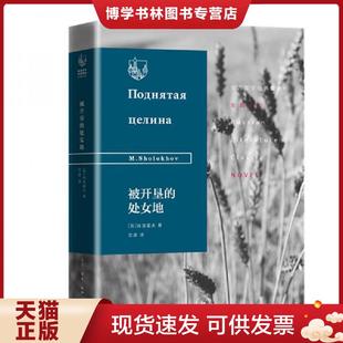 正版现货9787108065315被开垦的处女地 (苏)肖洛霍夫著 生活.读书.新知三联发行部