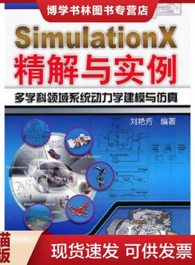 正版现货9787111313717SimulationX精解与实例：多学科领域系统动力学建模与仿真  刘艳芳  机械工业出版社