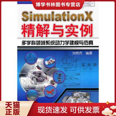正版现货9787111313717SimulationX精解与实例：多学科领域系统动力学建模与仿真  刘艳芳  机械工业出版社