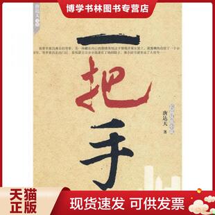 现代出版 唐达天 社有限公司 现货9787802445741一把手 正版