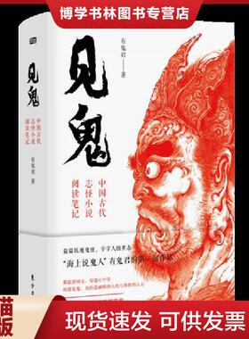 正版现货9787520712507见鬼：中国古代志怪小说阅读笔记  有鬼君  东方出版社