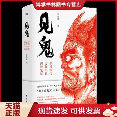 正版现货9787520712507见鬼：中国古代志怪小说阅读笔记  有鬼君  东方出版社