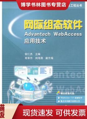 正版现货9787111322986网际组态软件Advantech Webaccess应用技术  张仁杰　主编  机械工业出版社