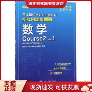 正版现货9787313226792日本留学考试EJU实战问题集：数学Course2Vol.1  [日]株式会社名校教育集团  上海交通大学出版社