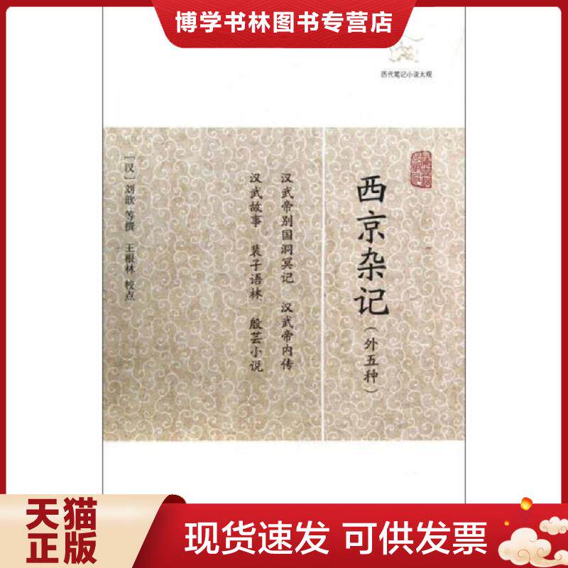 正版现货9787532563630 西京杂记：西京杂记(外5种)  (汉)刘歆  上海古籍出版社