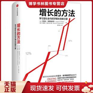 正版现货9787508657172增长的方法：学习型社会与经济增长的新引擎  [美]约瑟夫·斯蒂格利茨（JosephEStiglitz）,[美]布鲁斯·格